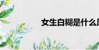 女生白糊是什么原因?