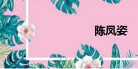 陳鳳姿
