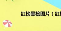 紅榜黑榜圖片(紅榜黑榜)