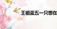 王祖藍五一只想在家種菜