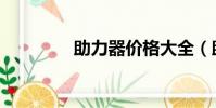 助力器價格大全(助力器)