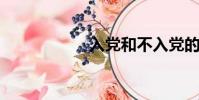 入黨和不入黨的區別