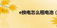 e換電怎么租電池(e換電)