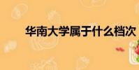 華南大學屬于什么檔次(華南大學)