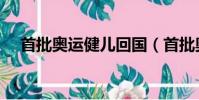 首批奧運健兒回國(首批奧運健兒回國)