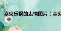幸災樂禍的表情圖片(幸災樂禍的反義詞)