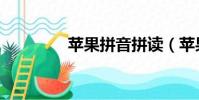 蘋果拼音拼讀(蘋果拼音)