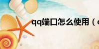 qq端口怎么使用(qq端口)