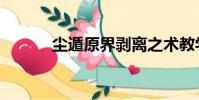 塵遁原界剝離之術教學(塵遁)