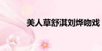 美人草舒淇劉燁吻戲(美人草)