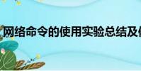 網絡命令的使用實驗總結及體會(網絡命令)