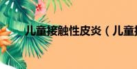 兒童接觸性皮炎(兒童接觸性皮炎)