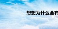 想想為什么會有水?