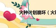 火種計劃崩壞(火種計劃)
