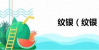 紋銀(紋銀)