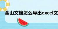 金山文檔怎么導出excel文件(金山文檔)