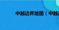 中越邊界地圖(中越邊界地圖)
