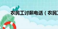 農民工討薪電話(農民工討薪電話)