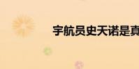 宇航員史天諾是真的嗎?