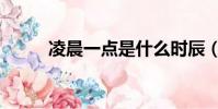 凌晨一點是什么時辰(凌晨一點)