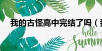 我的古怪高中完結了嗎(我的古怪高中)