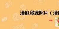 潛能激發照片(潛能激發)
