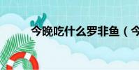 今晚吃什么羅非魚(今晚吃什么)
