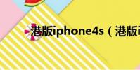 港版iphone4s(港版iphone4s)