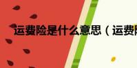 運費險是什么意思(運費險是什么意思)