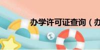 辦學許可證查詢(辦學習班)