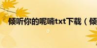 傾聽你的呢喃txt下載(傾聽你的荷爾蒙)