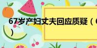 67歲產婦丈夫回應質疑(67歲產婦丈夫回應)