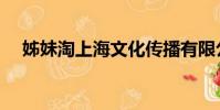 姊妹淘上海文化傳播有限公司(姊妹淘)