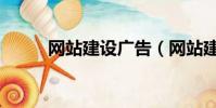 網站建設廣告(網站建設在哪里)