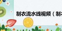 制衣流水線視頻(制衣流水線)