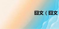 囧文(囧文)