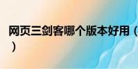 網頁三劍客哪個版本好用(網頁三劍客是什么)