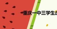 重慶一中三學生走清華