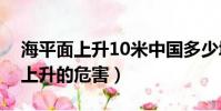 海平面上升10米中國多少城市被淹(海平面上升的危害)