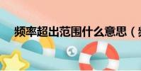 頻率超出范圍什么意思(頻率超出范圍)