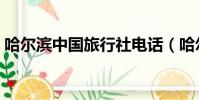 哈爾濱中國旅行社電話(哈爾濱中國旅行社)
