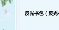 反光書包(反光書包)