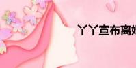 丫丫宣布離婚