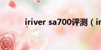 iriver sa700評測(iriver官網)