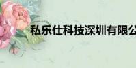 私樂仕科技深圳有限公司(私樂)