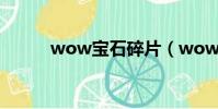 wow寶石碎片(wow寶寶天賦)