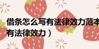 借條怎么寫有法律效力范本圖片(借條怎么寫有法律效力)