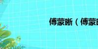 傅蒙晰(傅蒙晰)