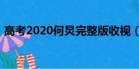 高考2020何炅完整版收視(高考2020何炅)