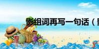 影組詞再寫一句話(影組詞語)